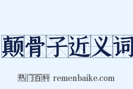 颠骨子近义词是什么意思的图片